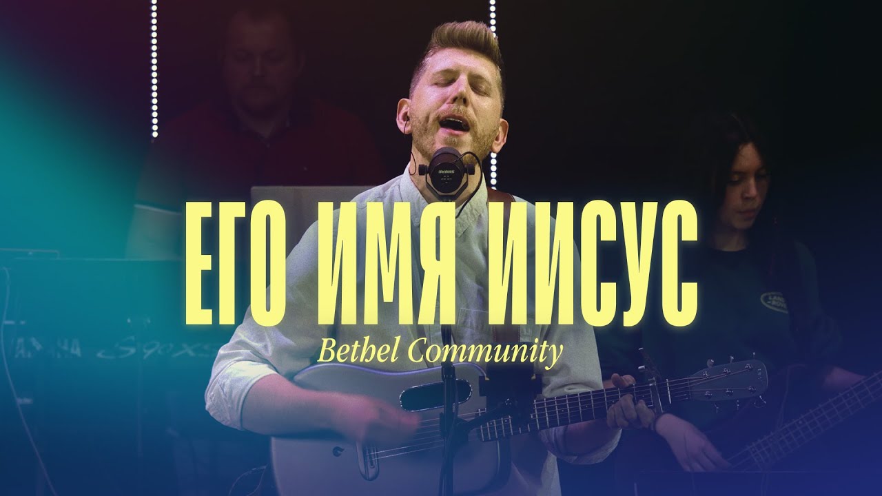 Его Имя Иисус | His Name Is Jesus - Jeremy Riddle | Bethel Community (cover)