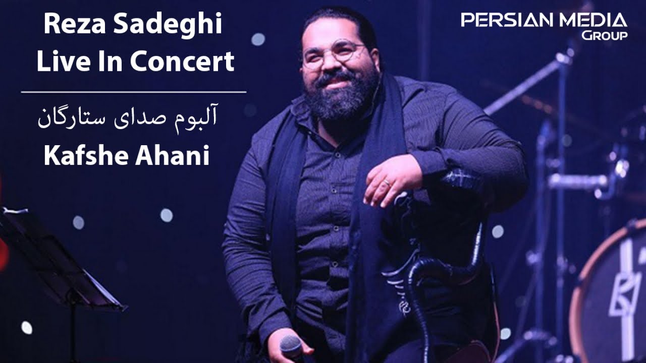 Reza Sadeghi - Kafshe Ahani - Live In Concert ( رضا صادقی - اجرای زنده ی آهنگ کفش آهنی )