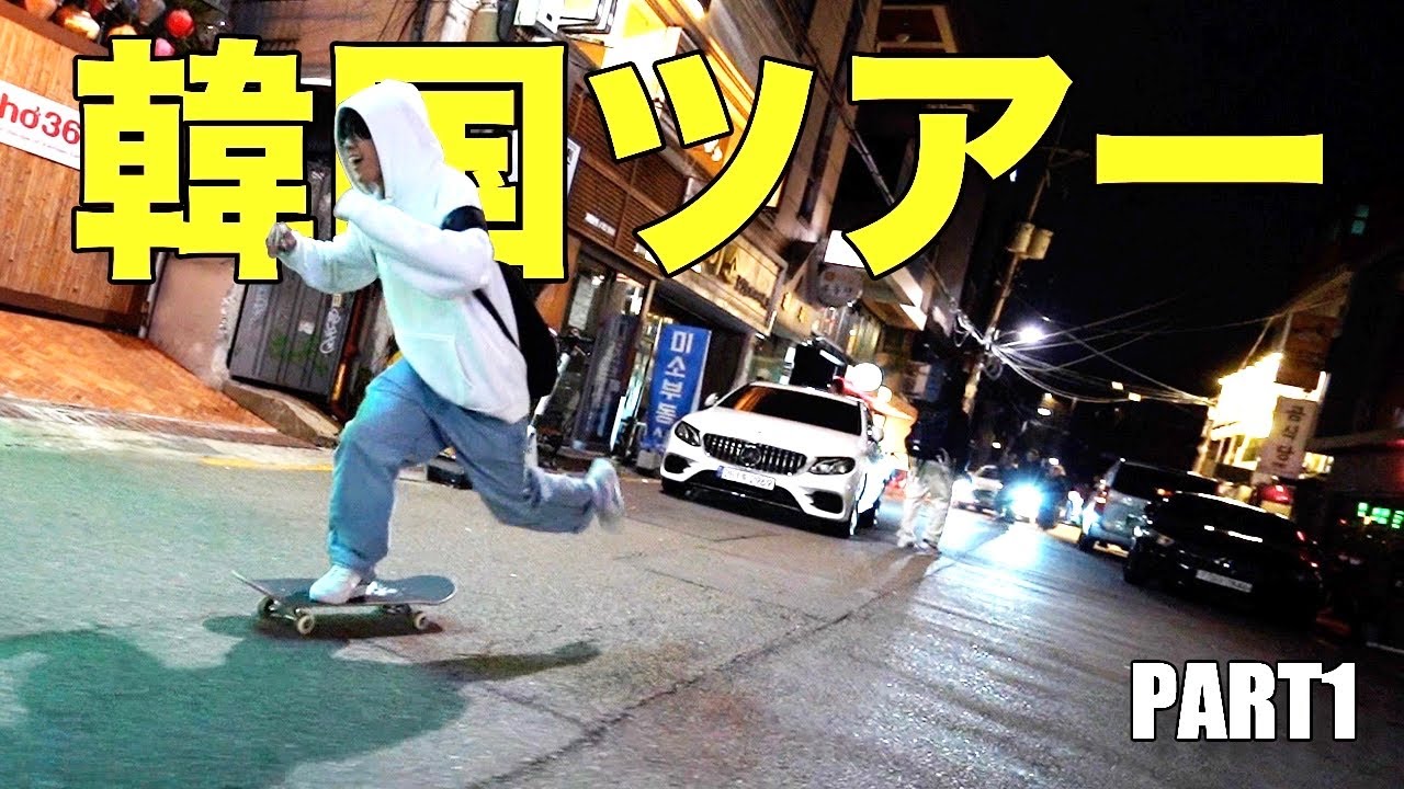 【PART1】韓国スケートツアー1日目！LEAPSメンバー遊び散らかしますww