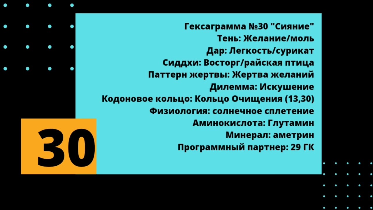 30 генный ключ. Тень-Дар-Сиддхи. Ричард Радд.