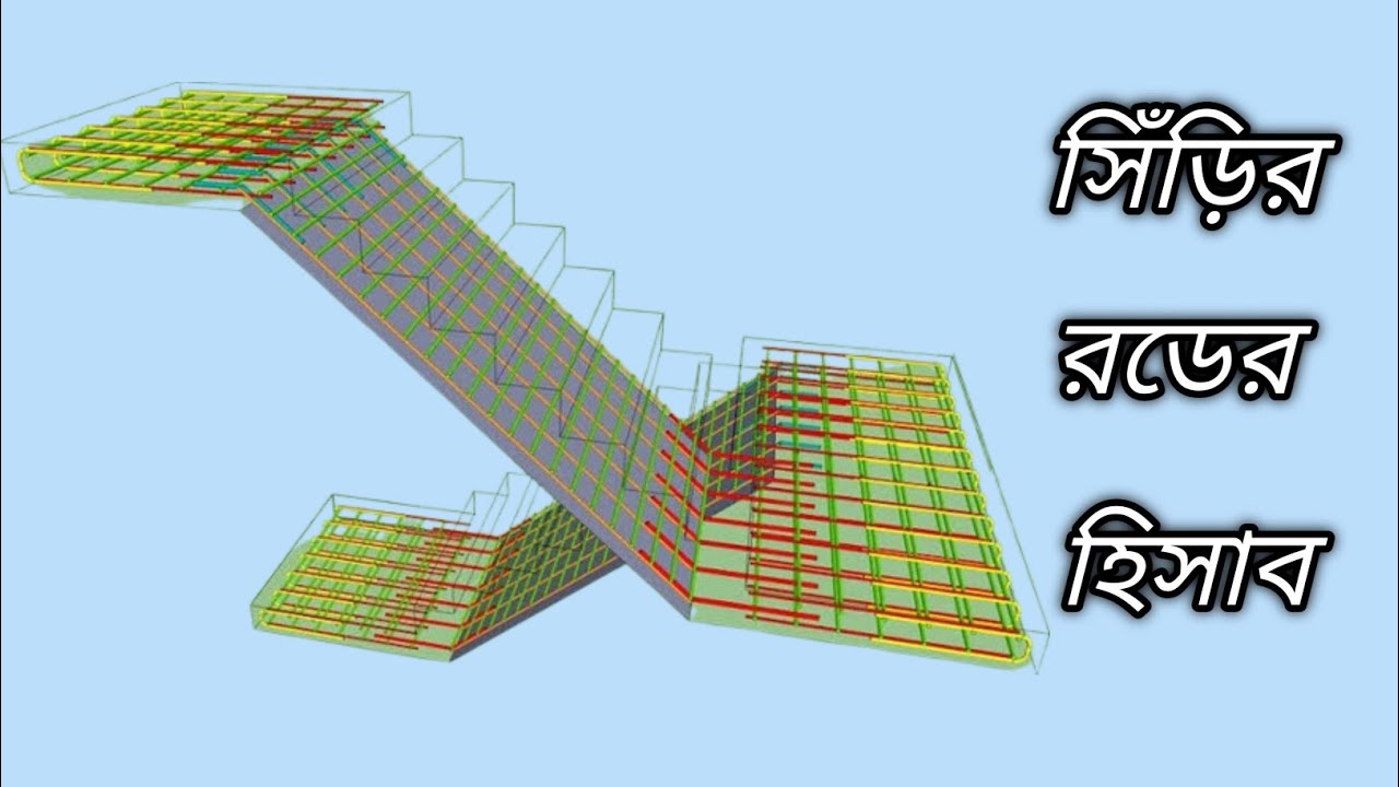 সিঁড়ির রডের হিসাব। Stair reinforcement calculation।Civil Engineering। Stair estimate। #estimation