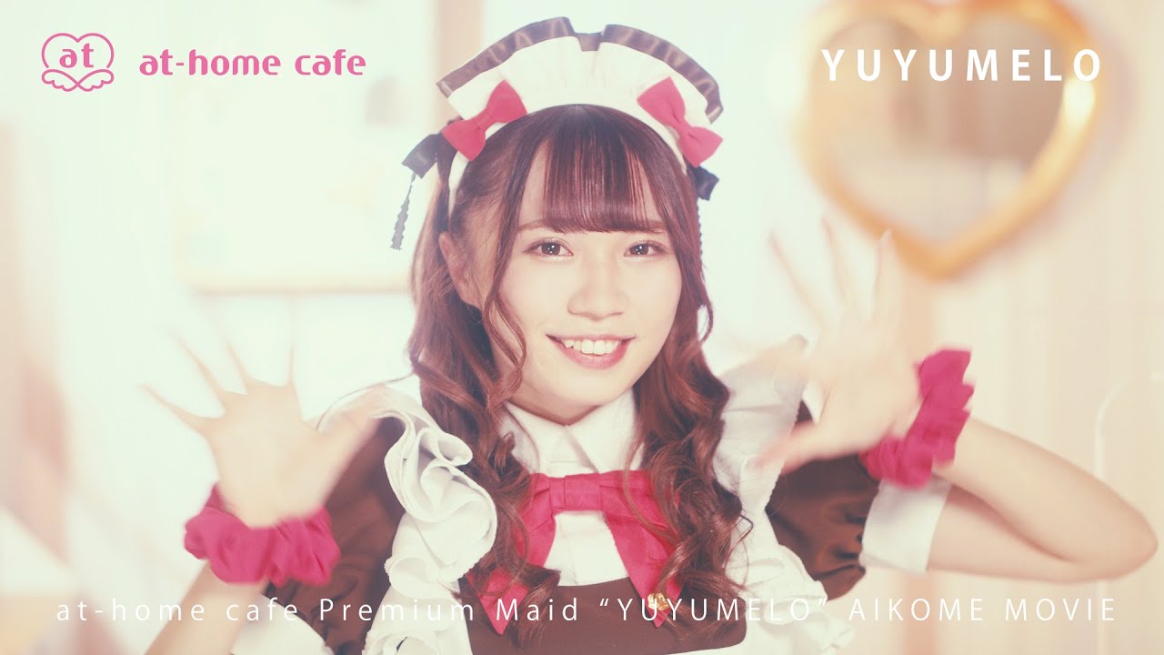 【あっとほぉーむカフェ】プレミアムメイドゆゆめろの愛込め動画【MAID】