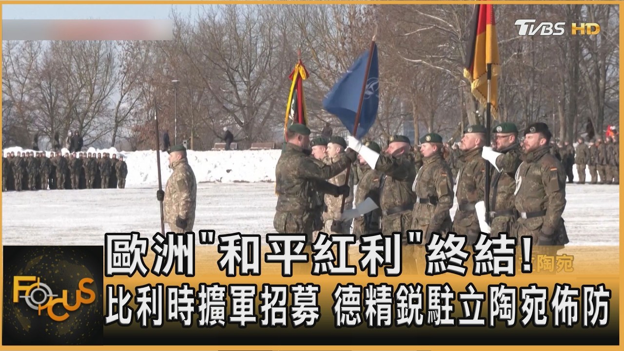 歐洲「和平紅利」終結! 比利時擴軍招募 德精銳駐立陶宛佈防｜方念華｜FOCUS全球新聞20260206 @tvbsfocus