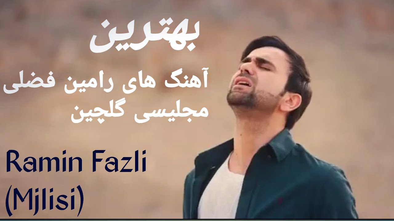بهترین آهنگ های ناب رامین فضلی مجلیسی New song Ramin Fazli Majlisi 2025