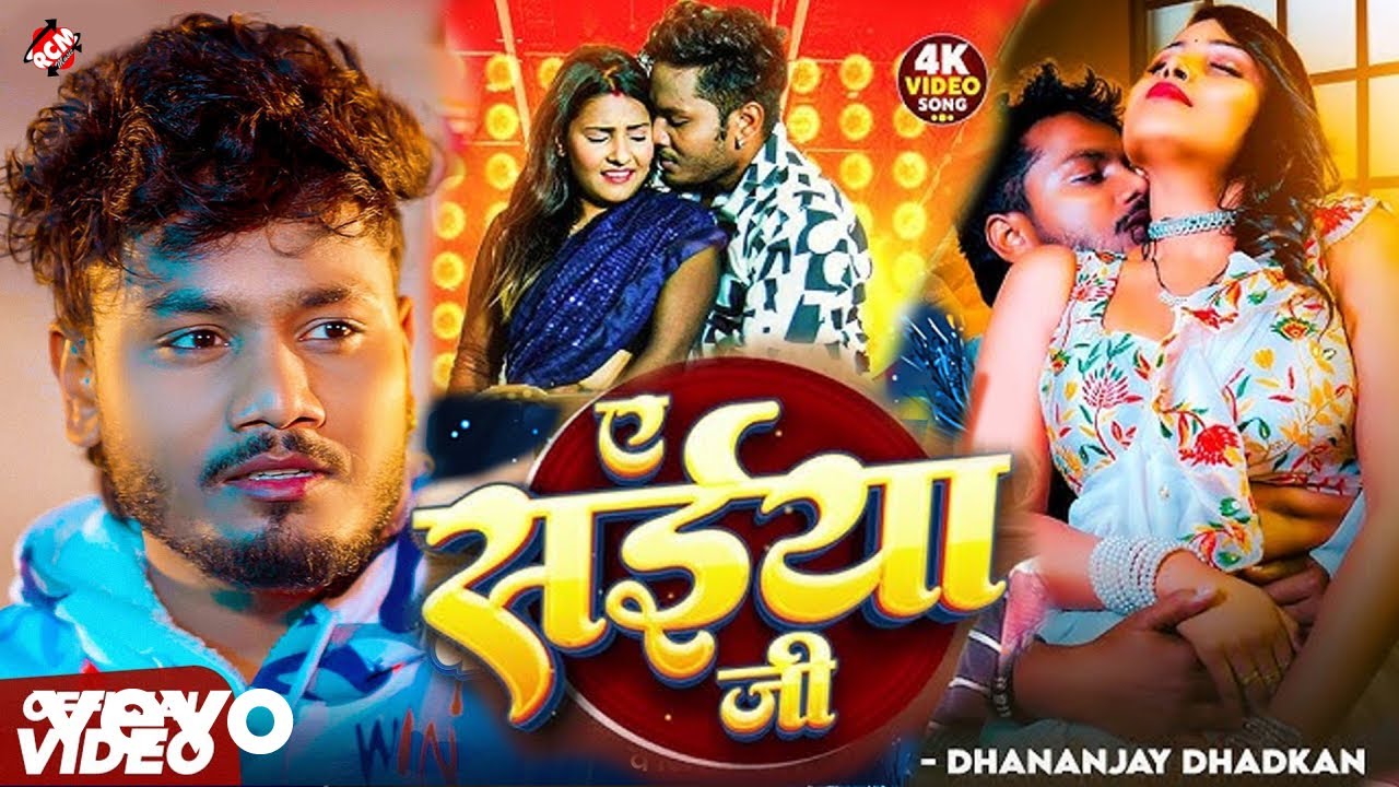 Dhananjay Dhadkan - E Saiya Ji -Bhojpuri Video Song (Music Video)