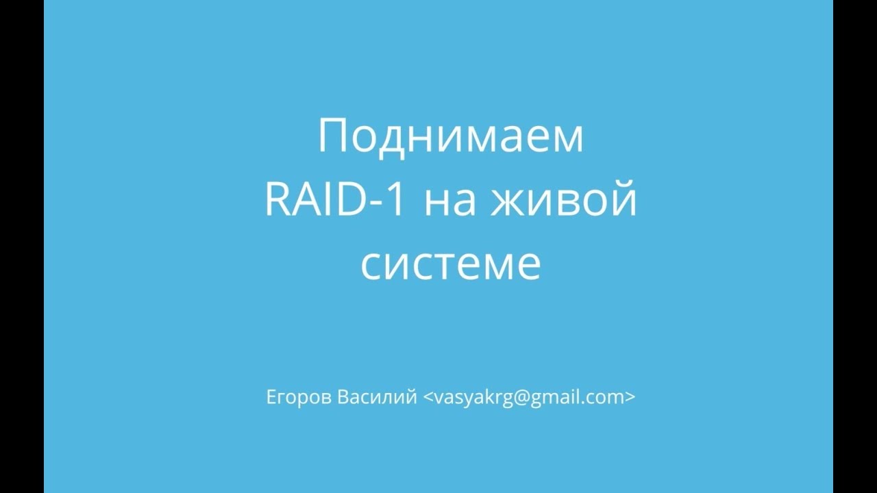 Настраиваем RAID-1 