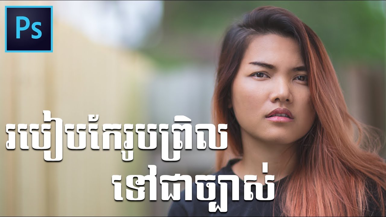 Photoshop khmer របៀបកែរូបព្រិលទៅជាច្បាស់