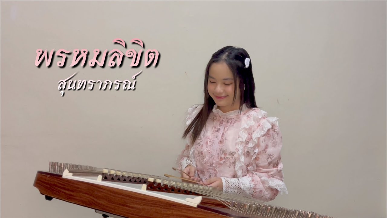 พรหมลิขิต (สุนทราภรณ์) - ขิม cover by Ice Channel