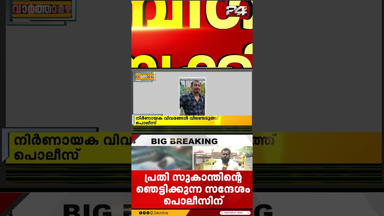 'നീ പോയി ചാകണം..എന്ന് ചാകും' IB ഉദ്യോഗസ്ഥയുടെ മരണത്തിൽ സുകാന്തിനെതിരെ നിർണായകതെളിവ് | Sukanth Suresh