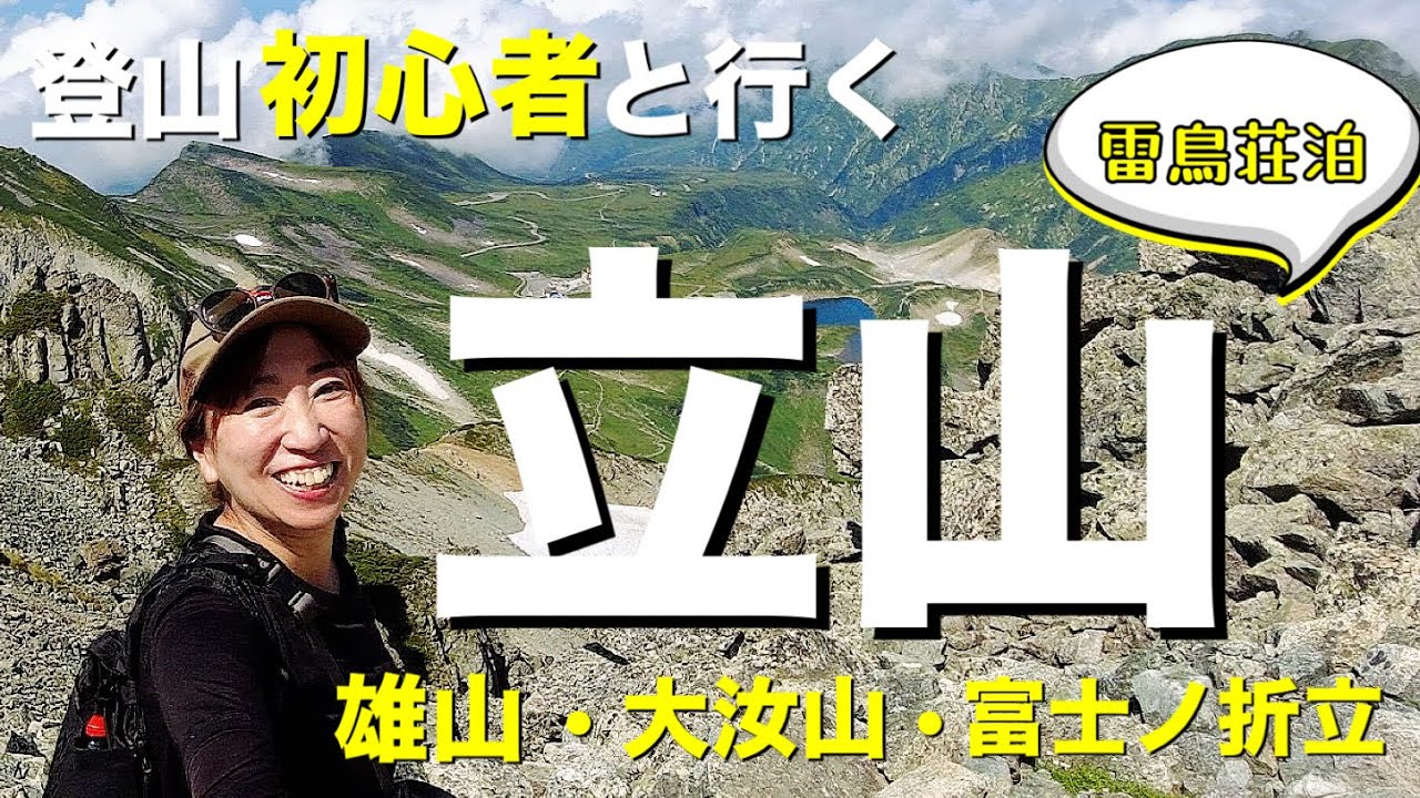 【登山 小屋泊】立山に登ろう〜雷鳥荘に前泊☆雄山、大汝山、富士ノ折立。三座の総称である立山に登る！雄山神社でのご祈祷に感動◇扇沢から室堂へ【山歩びより2025】