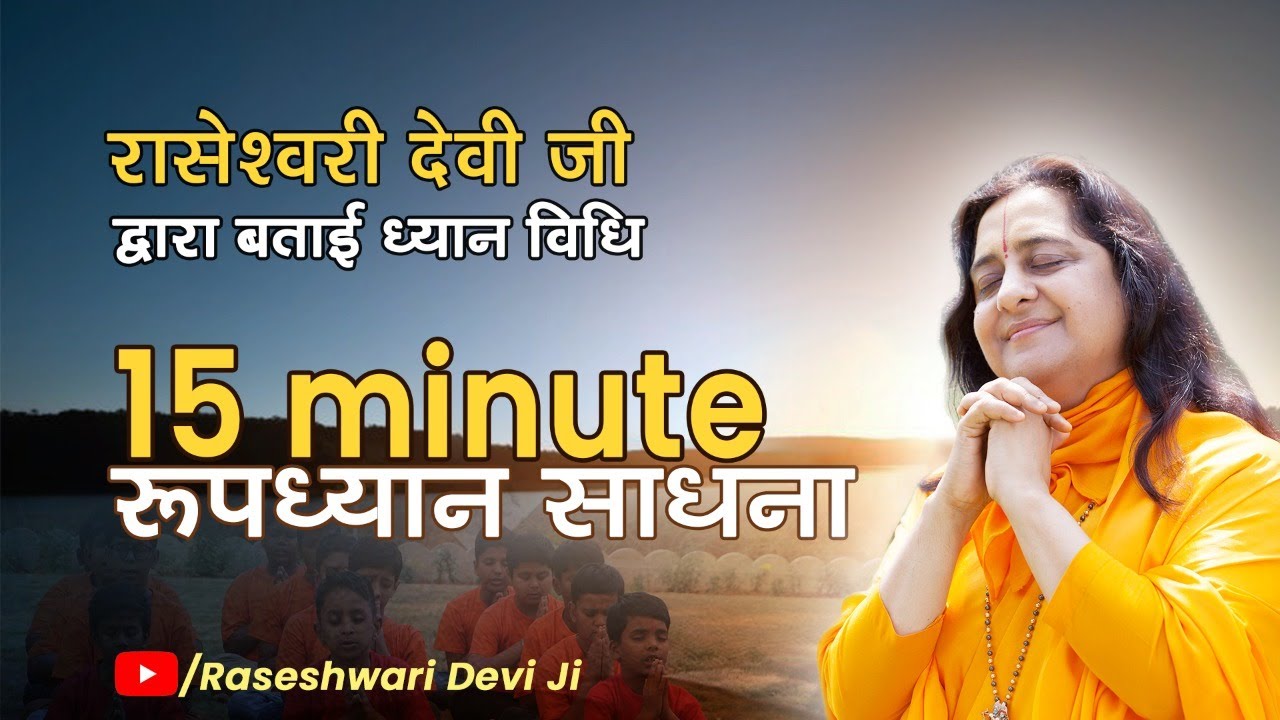 Guided Meditation | Roopdhyan Meditation| Raseshwari Devi Ji