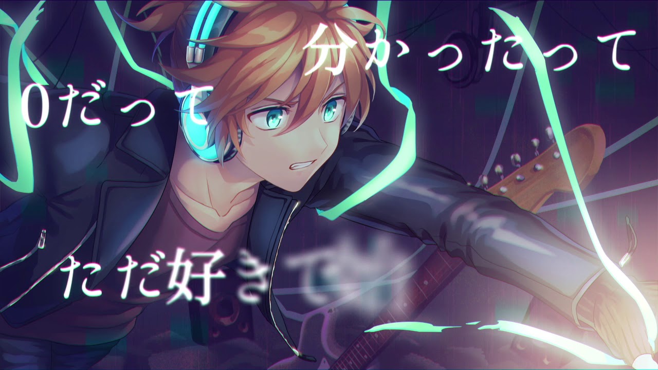 【鏡音レン】才能の有無を忘れてしまう程に【オリジナル曲】