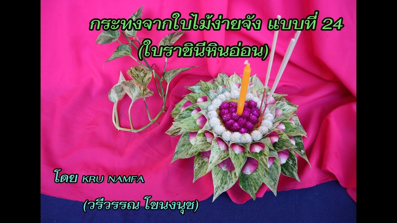 กระทงจากใบไม้ง่ายจัง แบบที่ 24 (ใบราชินีหินอ่อน)