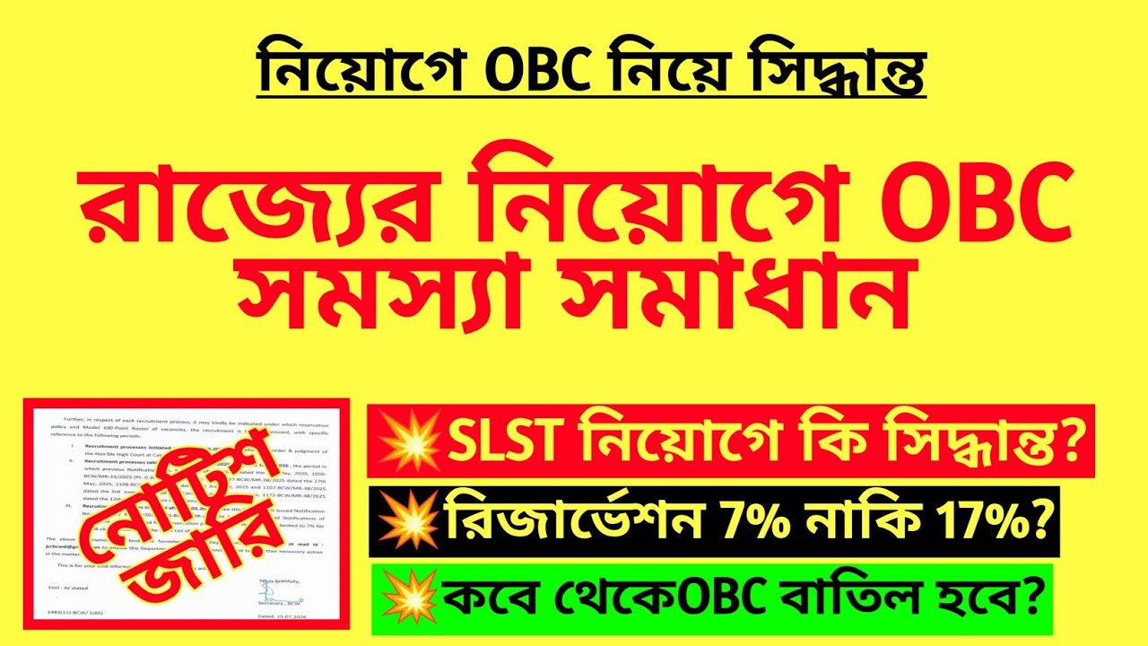 রাজ্যের নিয়োগে OBC সমস্যা সমাধান| New notice for OBC| OBC problem solved| SSC & Primary recruitment