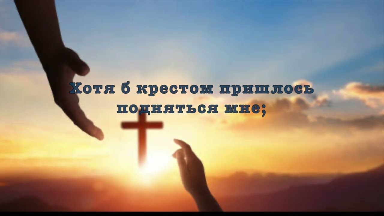 Ближе Господь к тебе. Христианская песня (караоке)
