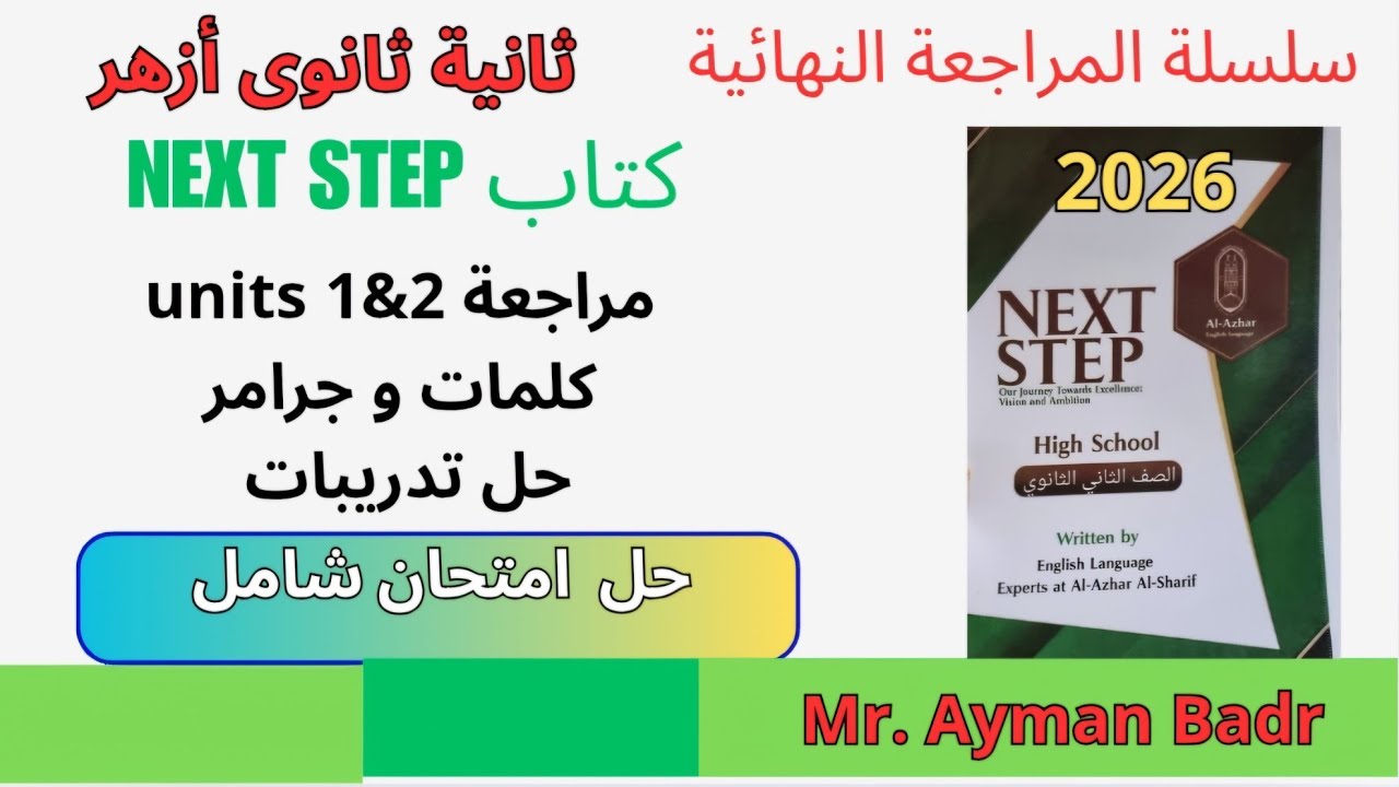مراجعة ليلة الامتحان تانيه ثانوى انجليزى أزهر  حل امتحان شامل و مراجعة units 1&2 