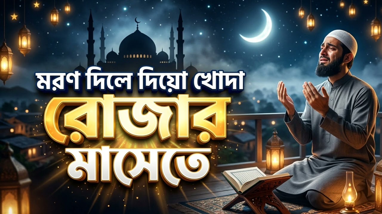 মরণ দিলে দিয়ো খোদা রোজার মাসেতে। Moron Dile diyo khoda rojar mashete.