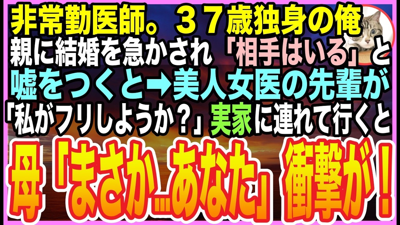 【感動する話】親に結婚を急かされ「彼女がいる」と嘘をついた37歳&hellip;非常勤医の俺。上司の美人女医「婚約者のフリしましょうか？」実家に連れて行くと母が「何故？あなたが&hellip;」隠していた真実が【いい話】【朗読】