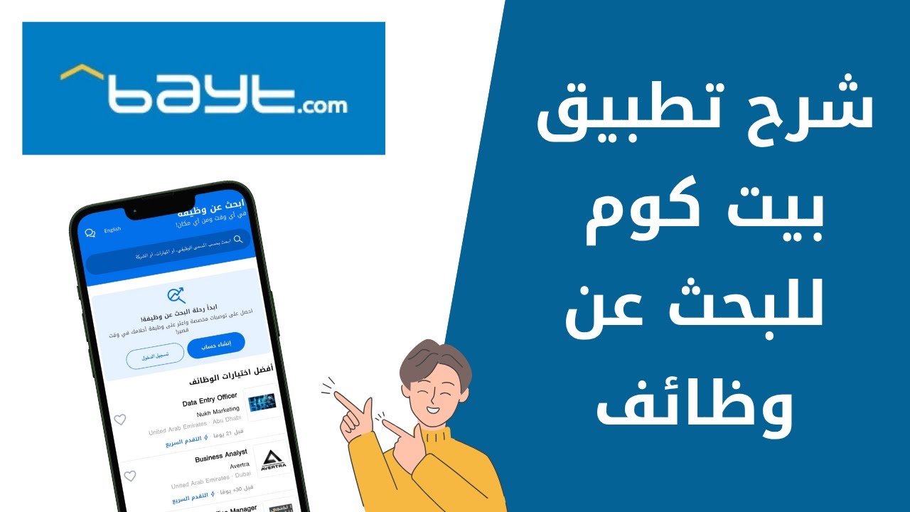 طريقة التسجيل في تطبيق بيت كوم Bayt.com والبحث عن وظائف خطوة بخطوة