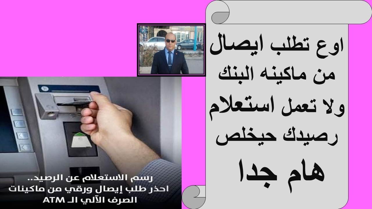 اوع تطلب ايصال من ماكينه البنكII ولا تعمل استعلامII رصيدك حيخلصII هام جدا