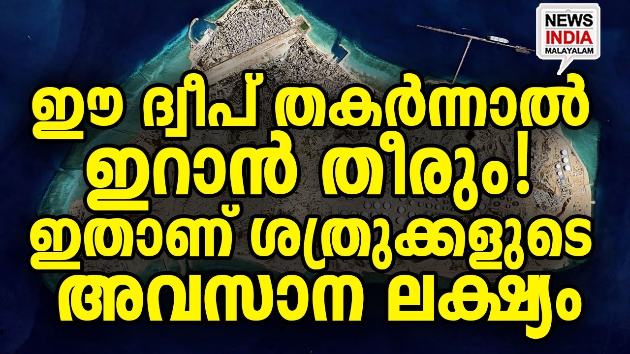 ഇറാൻ്റെ സ്വർണ്ണഖനി|The Heart of Iran’s Economy: Kharg Island| I NEWS INDIA MALAYALAM