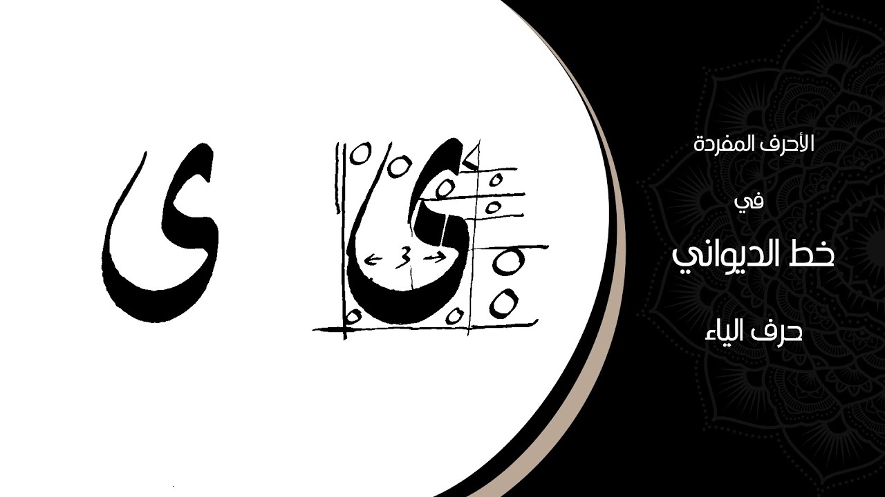 الأحرف المفردة في خط الديواني | حرف الياء | بخط الأستاذ عبدالرزاق قره قاش