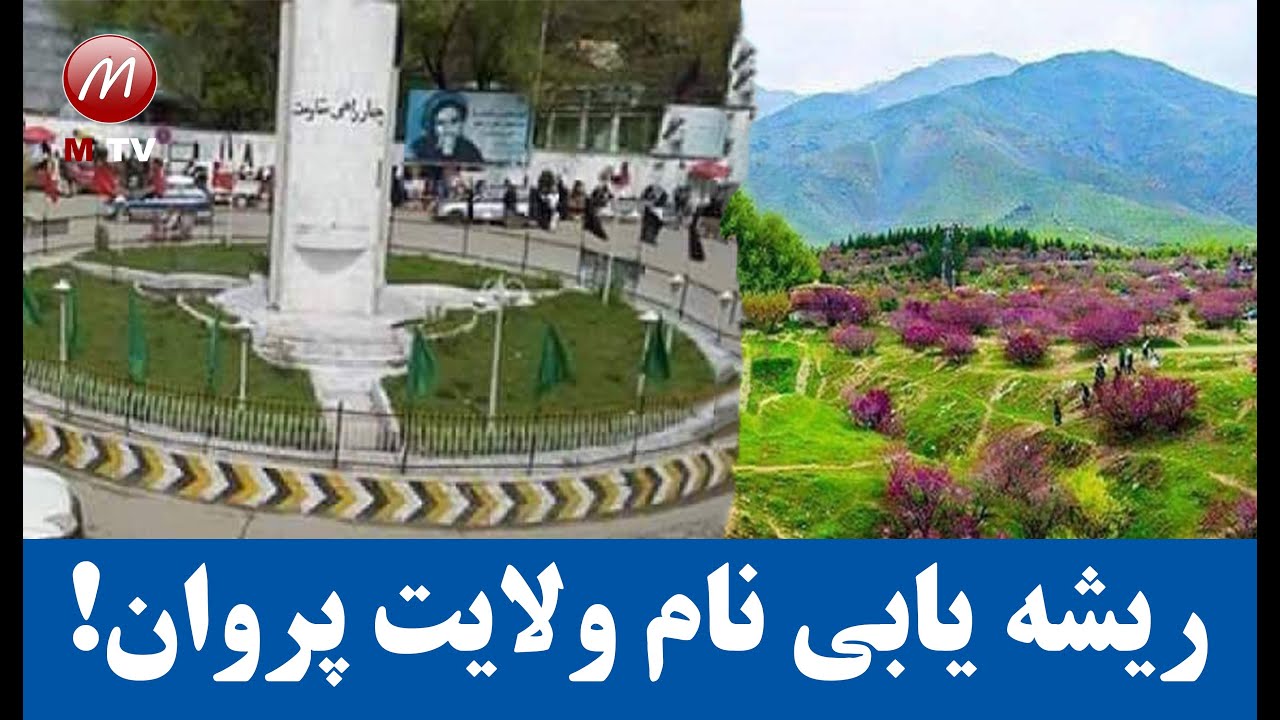 ریشه یابی نام ولایت پروان/ این ولایت چرا به این نام یاد میشود/#تاریخ_افغانستان /#افغانستان /#اخبار.