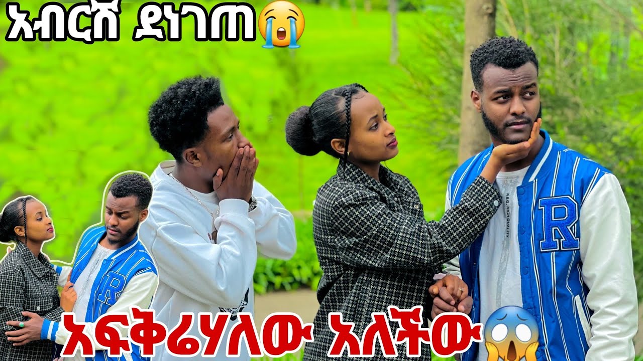 ሩታ ረሙን አፍቅሬሃለው  አለችው.አብርሽ ደነገጠ😱🙈