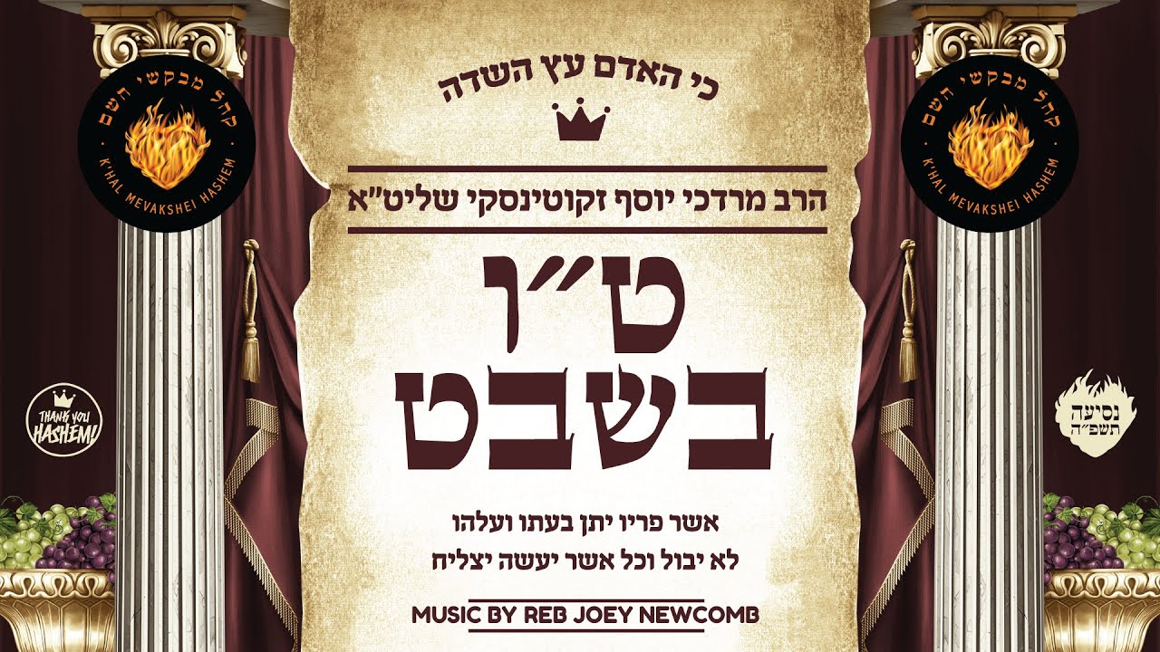 Tu BiShvat Tish - ט״ו בשבט טיש