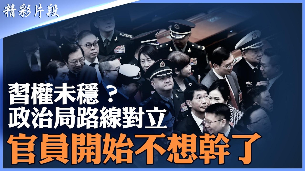張又俠事件延續｜ 政治局會議釋放混亂信號｜兩條路線同時出現 民主集中制 vs 定於一尊｜習權未穩？地方官「不敢做也不能不做」全面失控|【#精英論壇】#張又俠 #政治局 #習近平