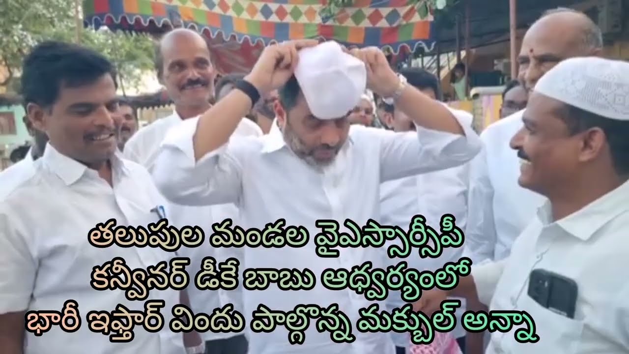 కదిరితలుపుల మండల వైఎస్సార్సీపీ కన్వీనర్ డీకే బాబుఆధ్వర్యంలోభారీ ఇఫ్తార్ విందుపాల్గొన్న మక్బుల్ అన్నా