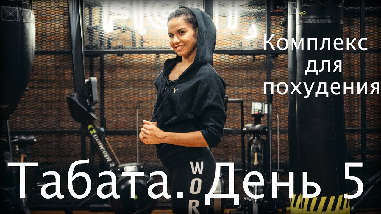 Табата - тренировка для снижения веса. День 5