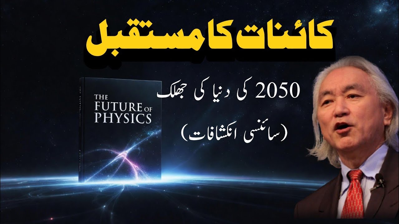 The Future of Physics by Michio Kaku | The World in 2050 Explained | Future Technology & Science