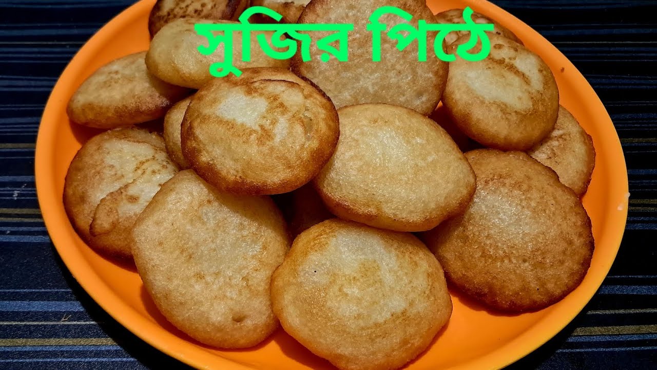 অসাধারণ স্বাদের সুজির পিঠে