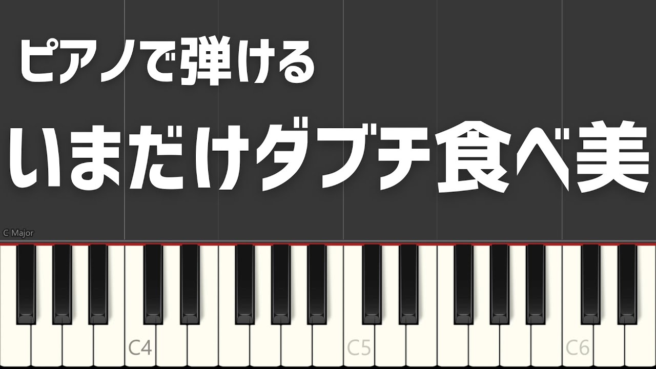 ピアノで弾けるいまだけダブチ食べ美