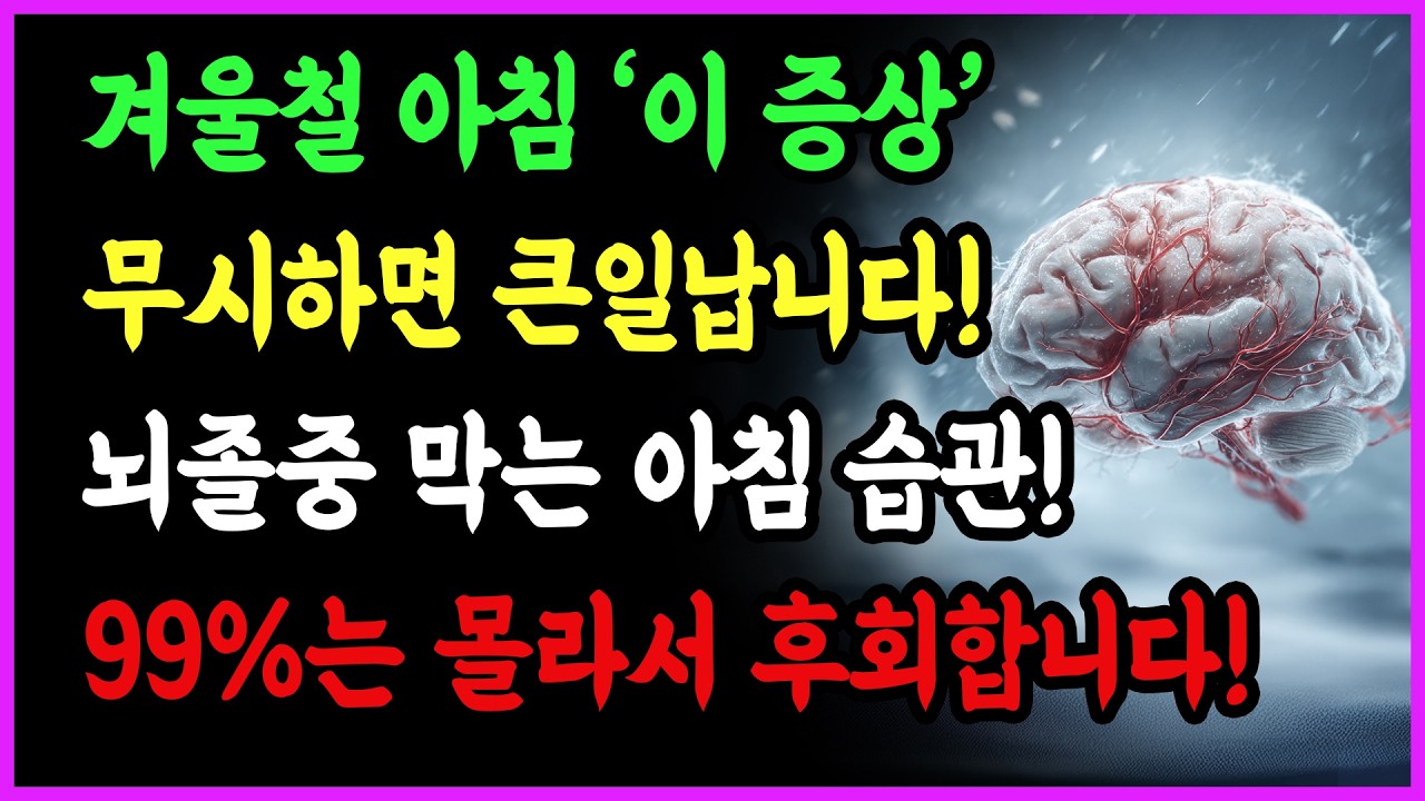 갑자기 추워진 아침에 뇌졸중 발병률 급증합니다! 뇌졸중 막고 뇌혈관 살리는 아침 습관 7가지! 매일 실천하면 혈관이 뻥 뚫립니다 | 뇌졸중 예방법 | 건강 정보 | 오디오북