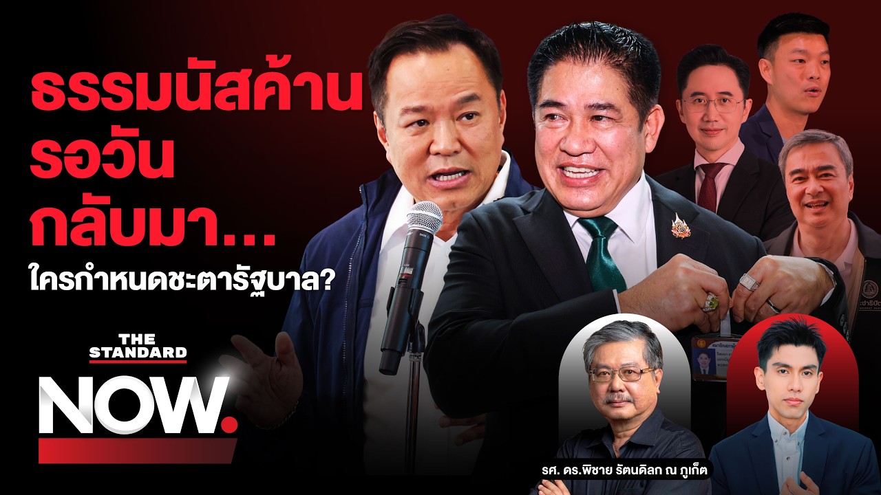 ธรรมนัสพร้อมเป็นฝ่ายค้าน รอวันกลับมา…จับตาคดีฮั้ว สว. กำหนดชะตารัฐบาล? | THE STANDARD NOW