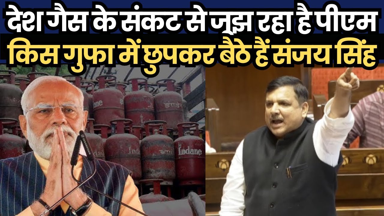 देश गैस के संकट से जूझ रहा है पीएम किस गुफा में छुपकर बैठे हैं संजय सिंह
