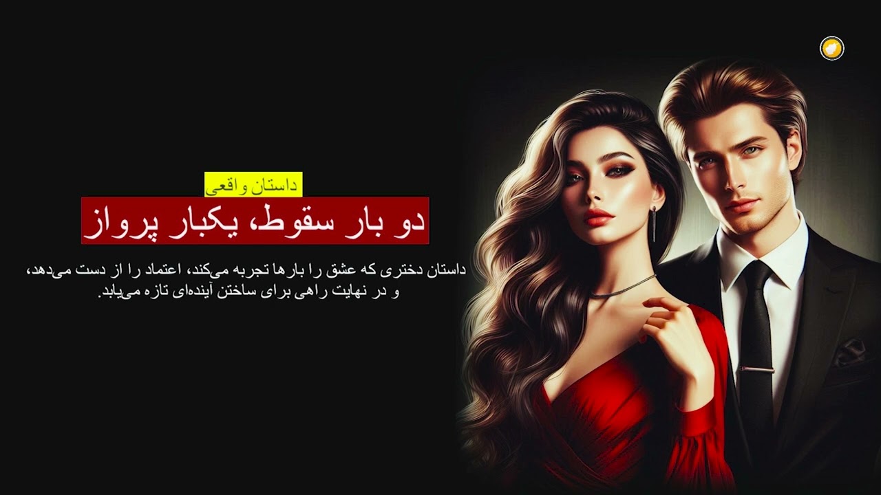 دو بار سقوط، یکبار پرواز ـ داستان واقعی