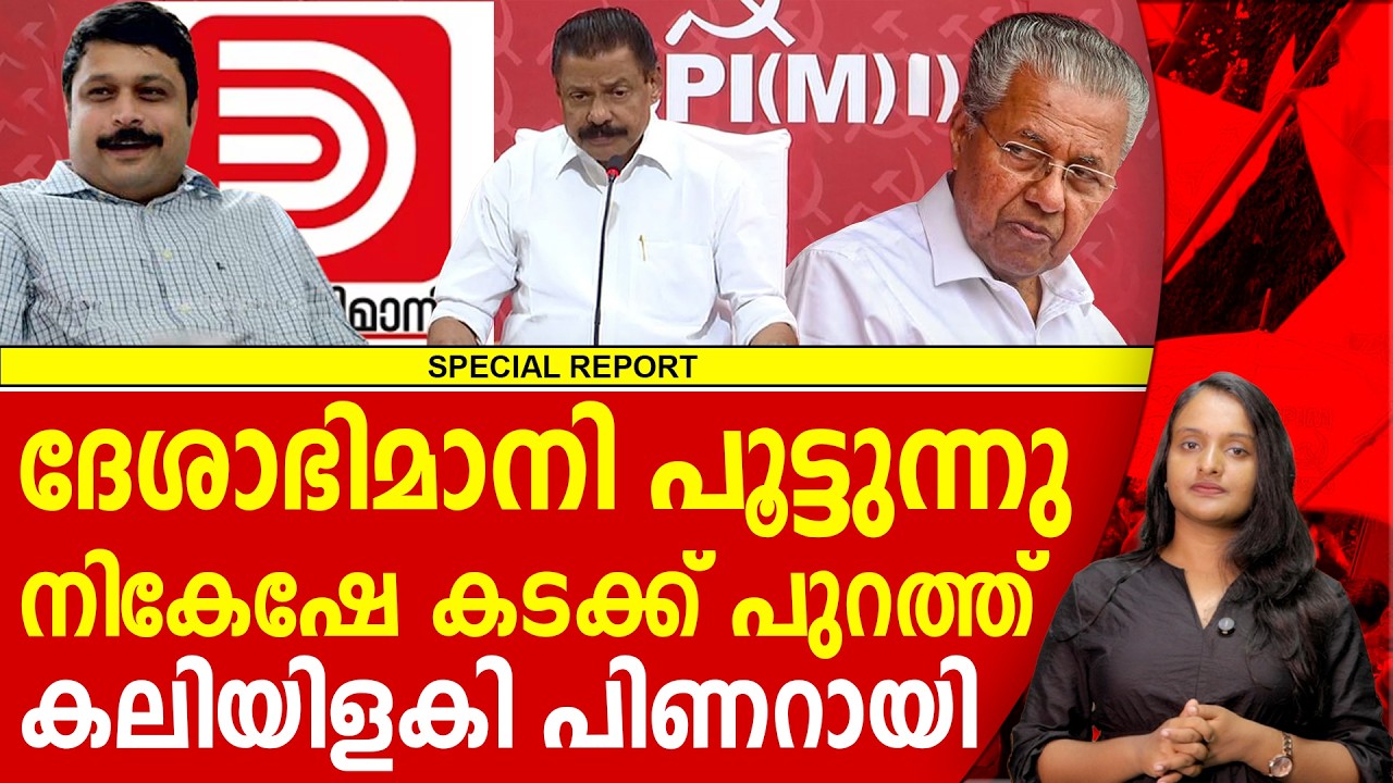 ദേശാഭിമാനി പൂട്ടിക്കാൻ നികേഷ്, കയ്യോടെ പൊക്കി പിണറായി | NIKESH KUMAR | PINARAYI VIJAYAN
