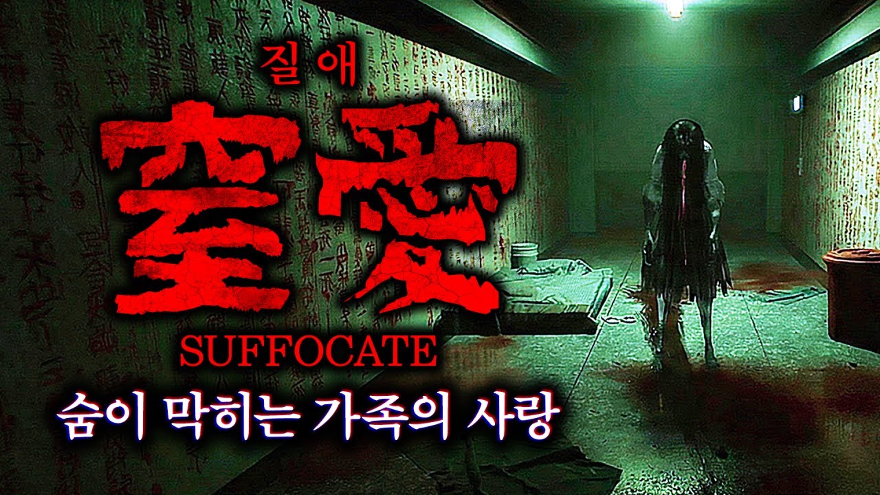 충격적인 반전 스토리의 대만 공포게임 (질애 SUFFOCATE)