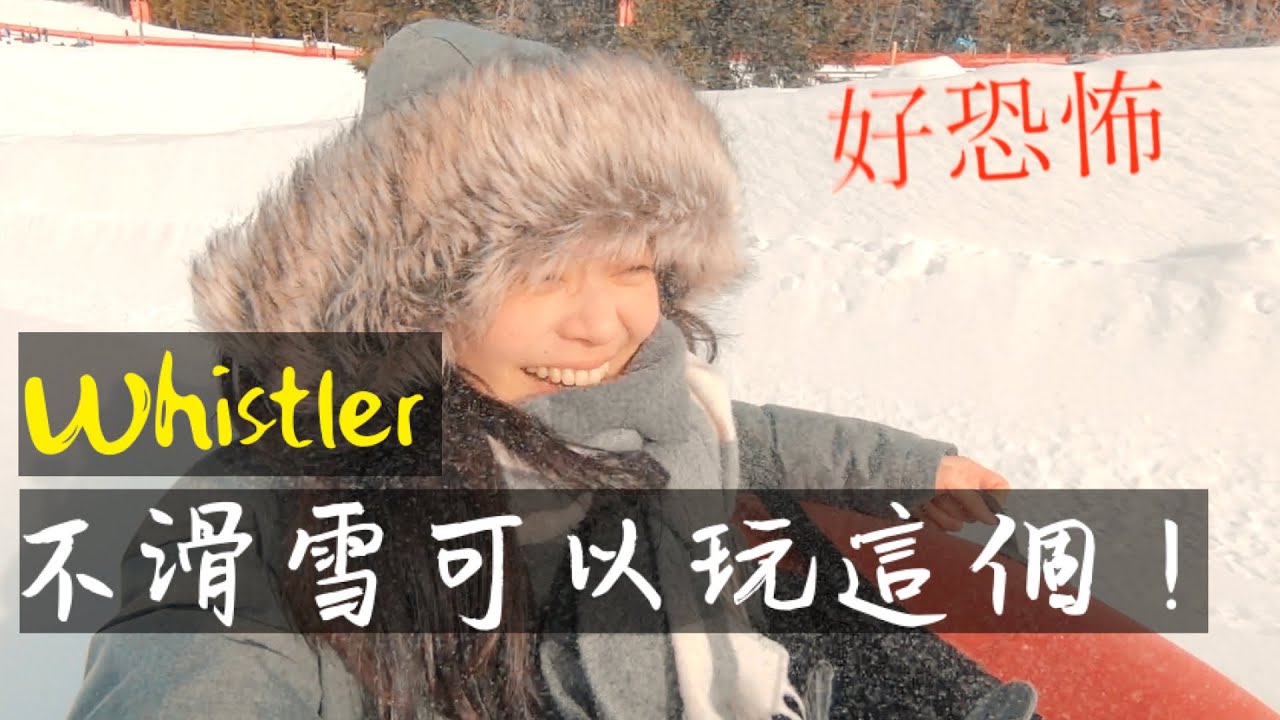 Whistler雪山- 雪地裡坐在
