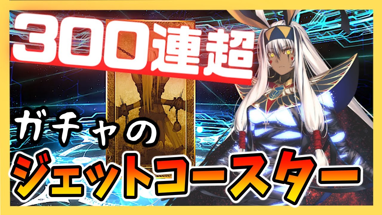 【FGO】ニトクリスオルタ狙いの300連↑ガチャで大暴走してしまった結果があまりにも悲惨すぎる件