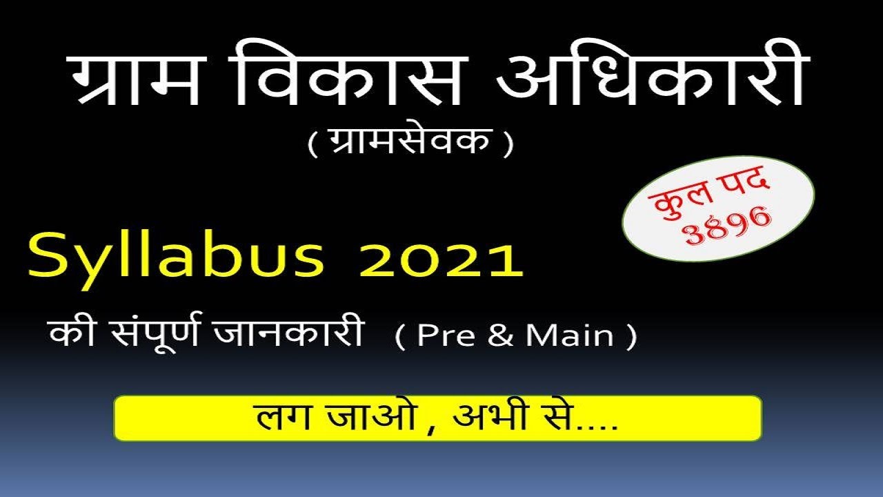 ग्राम विकास अधिकारी ( ग्रामसेवक ) Syllabus | Gram Sevak Syllabus 2021 | VDO Syllabus 2021......