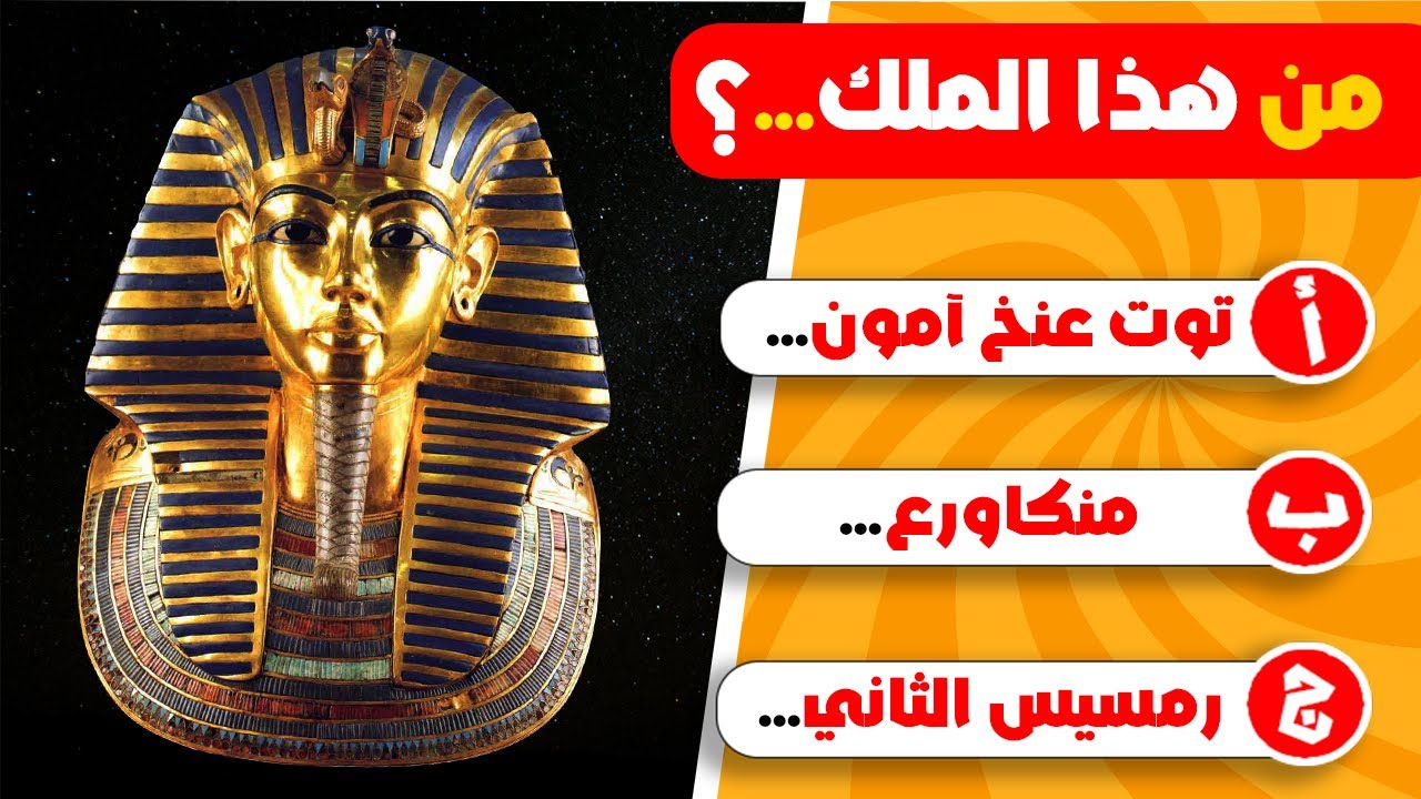 تحدي ثقافة عامة!🔥 اسئلة تاريخ عن الفراعنة 👑 أتحداك أن تجيب على جميع ألاسئلة 🔥 
