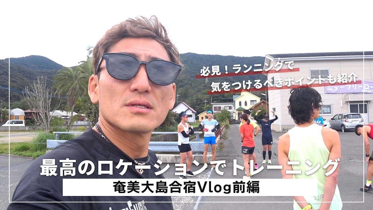ロケーション良すぎ！奄美大島でサウルス合宿やってきた！