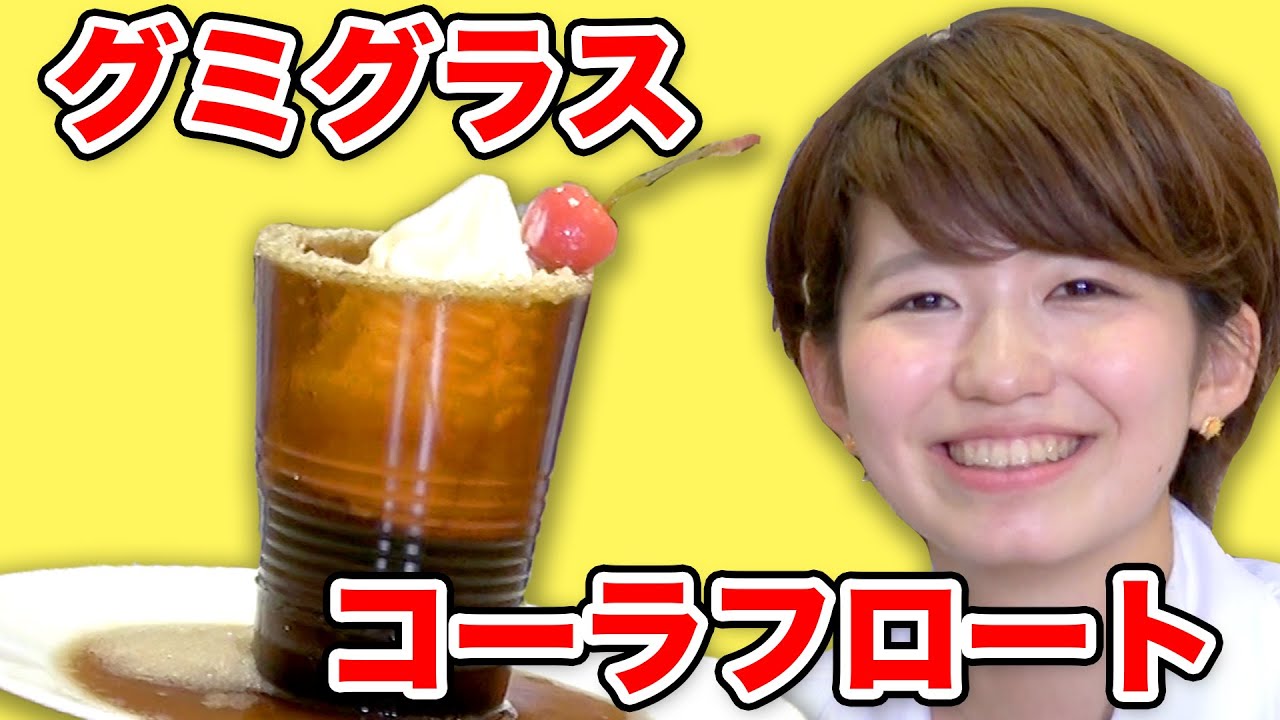 【実験】コーラグミグラスでコーラフロート作ってみた！