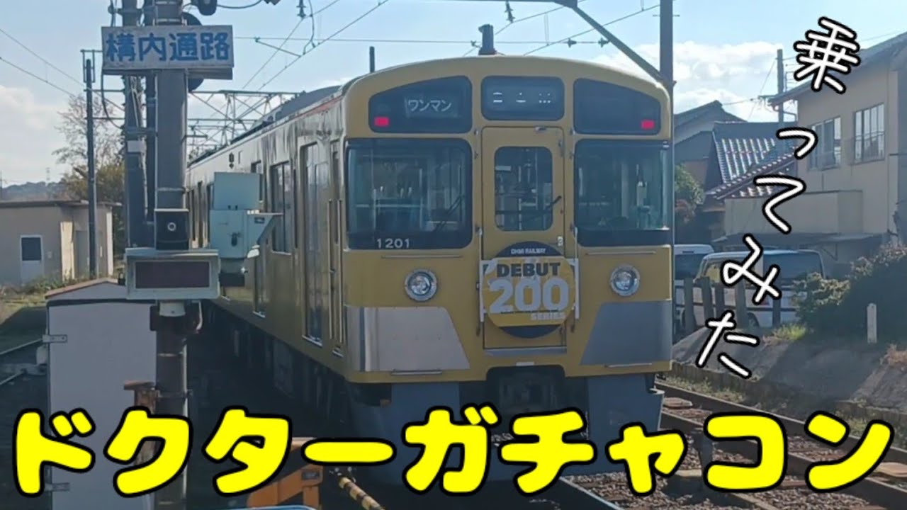 【近江鉄道】200形(ドクターガチャコン)に乗ってみた☆