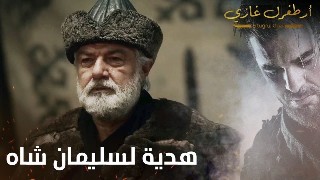 أرطغرل غازي | هدية من السلطان لسليمان شاه