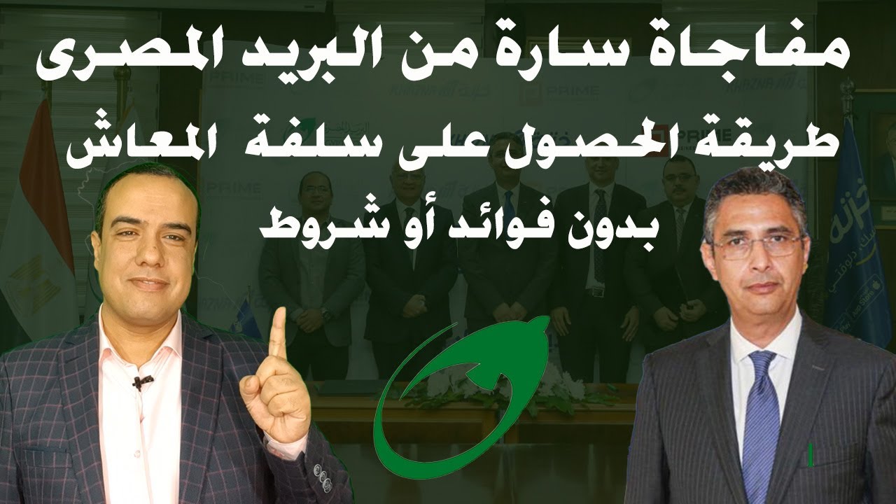مفاجاة سارة من البريد المصرى.. طريقة الحصول على سلفة  المعاش من البريد بدون فوائد أو شروط